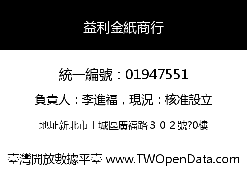 益利金紙商行