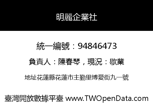 明麗企業社