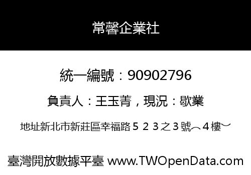 常馨企業社