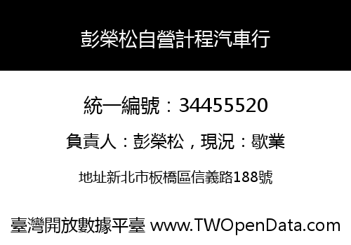 彭榮松自營計程汽車行