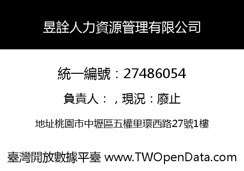 昱詮人力資源管理有限公司