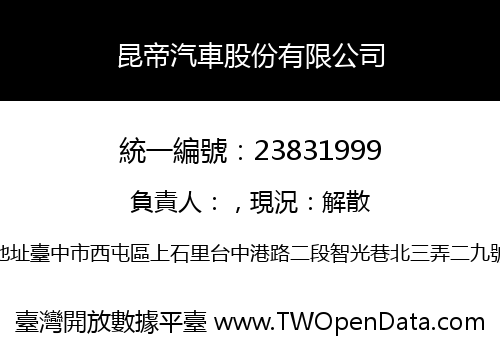 昆帝汽車股份有限公司