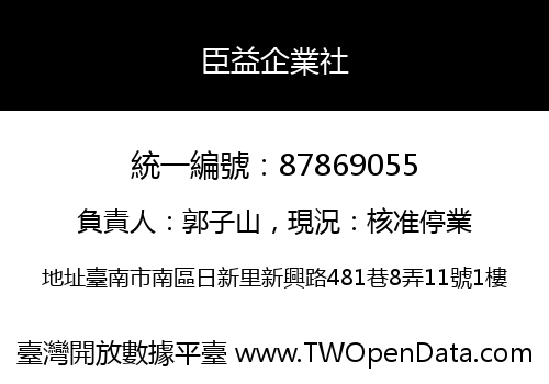 臣益企業社