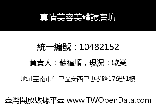 真情美容美體護膚坊