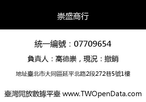 崇盛商行