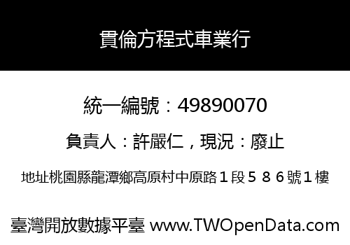 貫倫方程式車業行