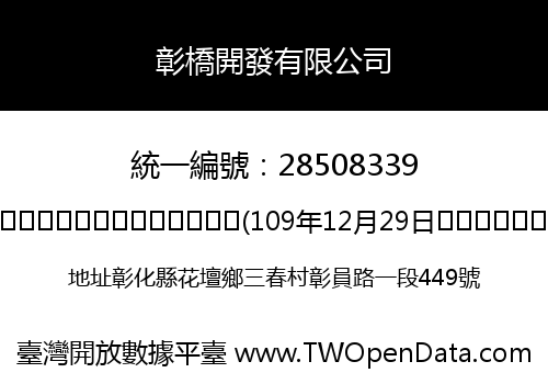 彰橋開發有限公司