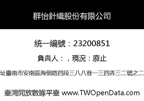 群怡針織股份有限公司
