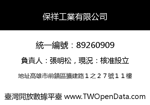 保祥工業有限公司