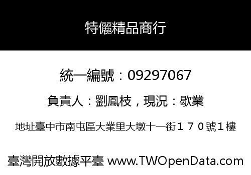 特儷精品商行