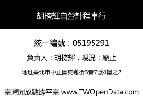 胡榜輝自營計程車行