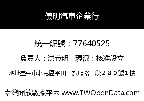 儀明汽車企業行