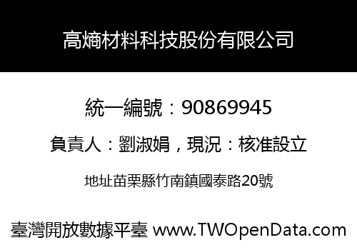 高熵材料科技股份有限公司
