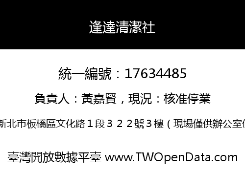 逢達清潔社