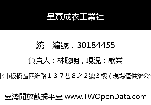 呈薏成衣工業社
