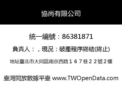 協尚有限公司