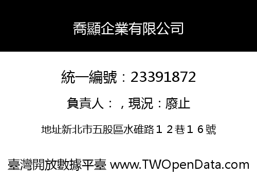 喬顯企業有限公司