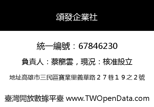 頌發企業社
