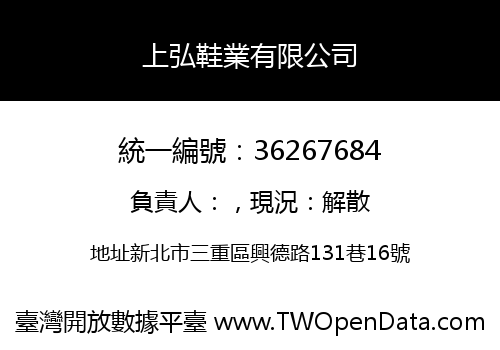 上弘鞋業有限公司