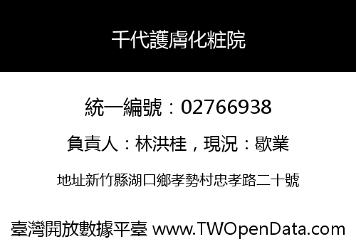 千代護膚化粧院