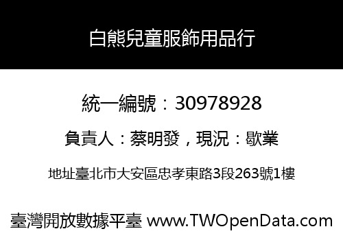 白熊兒童服飾用品行