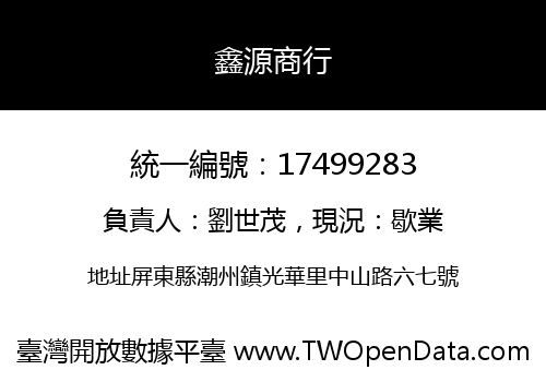 鑫源商行