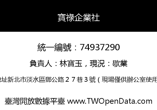 寶祿企業社