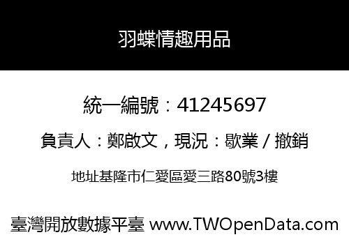 羽蝶情趣用品