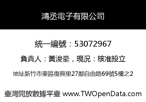 鴻丞電子有限公司