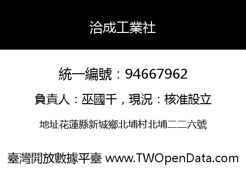洽成工業社