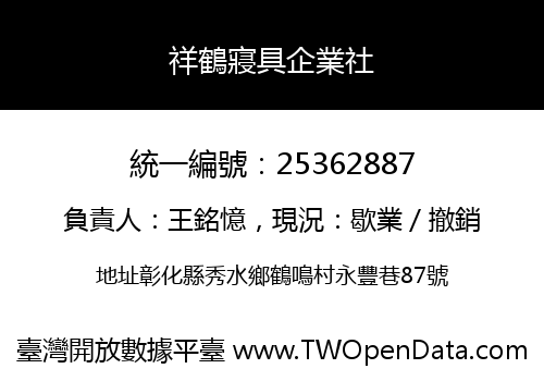 祥鶴寢具企業社