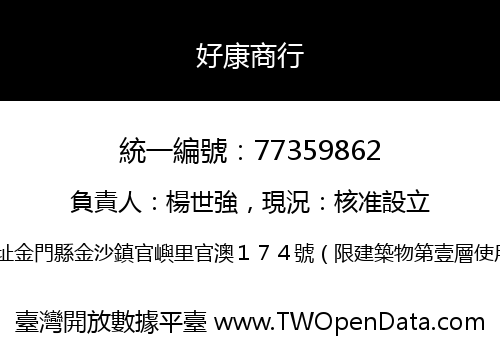 好康商行