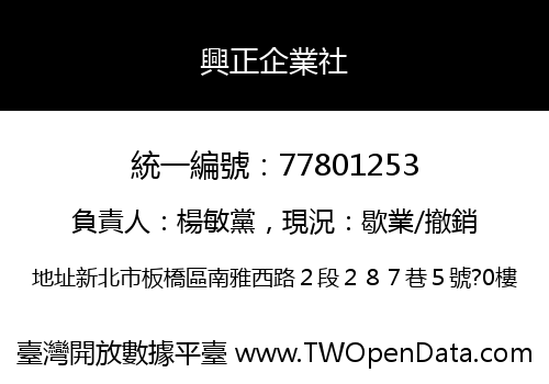 興正企業社