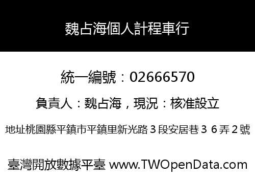 魏占海個人計程車行