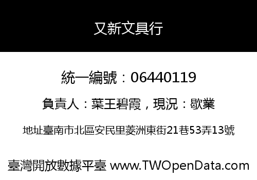 又新文具行