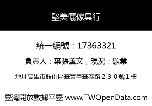 堅美儷傢具行