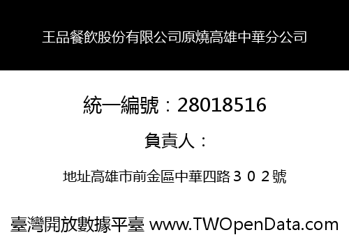 王品餐飲股份有限公司原燒高雄中華分公司