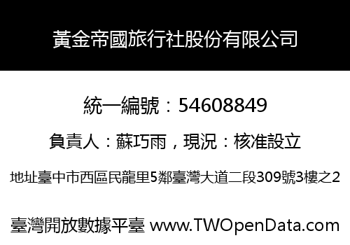 黃金帝國旅行社股份有限公司