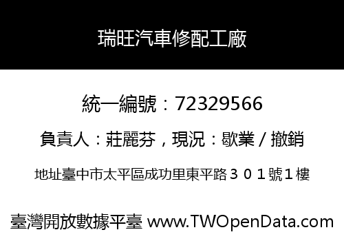 瑞旺汽車修配工廠