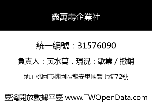 鑫萬壽企業社