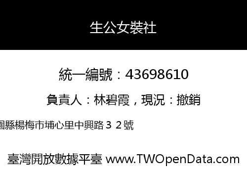 生公女裝社