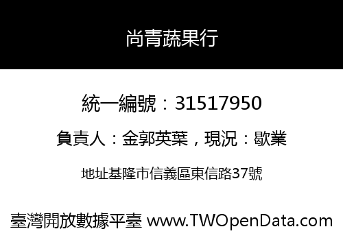 尚青蔬果行