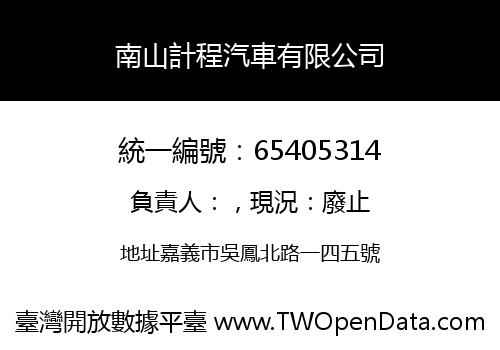南山計程汽車有限公司