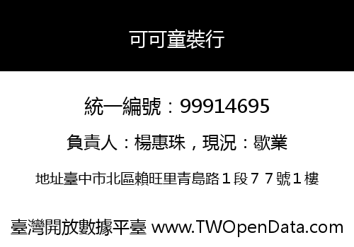 可可童裝行