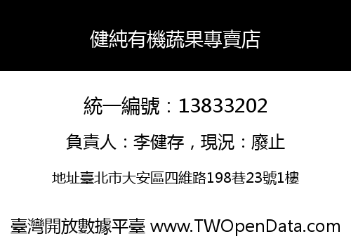 健純有機蔬果專賣店