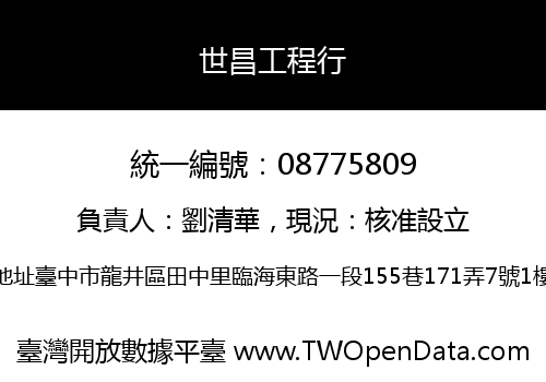 世昌工程行