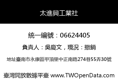 太進興工業社
