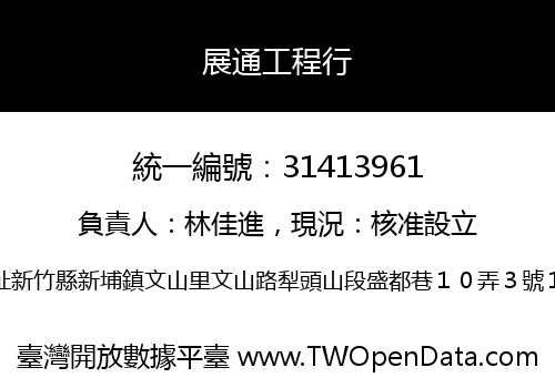 展通工程行