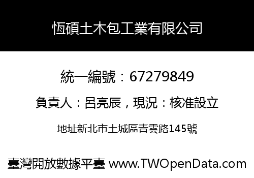 恆碩土木包工業有限公司
