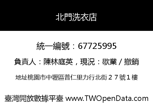 北門洗衣店